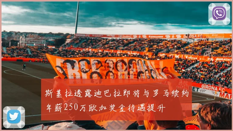 斯基拉透露迪巴拉即将与罗马续约年薪250万欧加奖金待遇提升