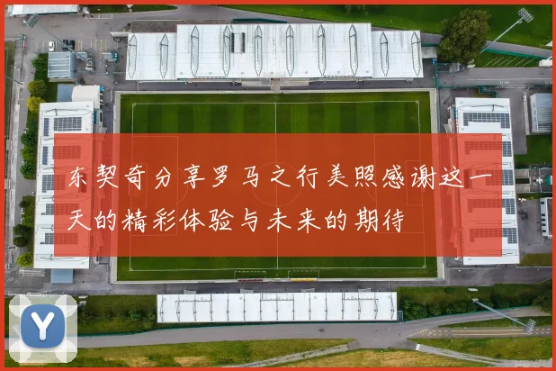 东契奇分享罗马之行美照感谢这一天的精彩体验与未来的期待