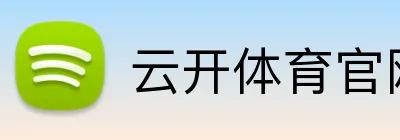 云开体育官网登录入口 logo